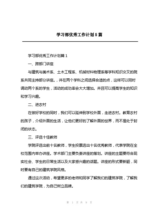 2023年学习部优秀工作计划5篇