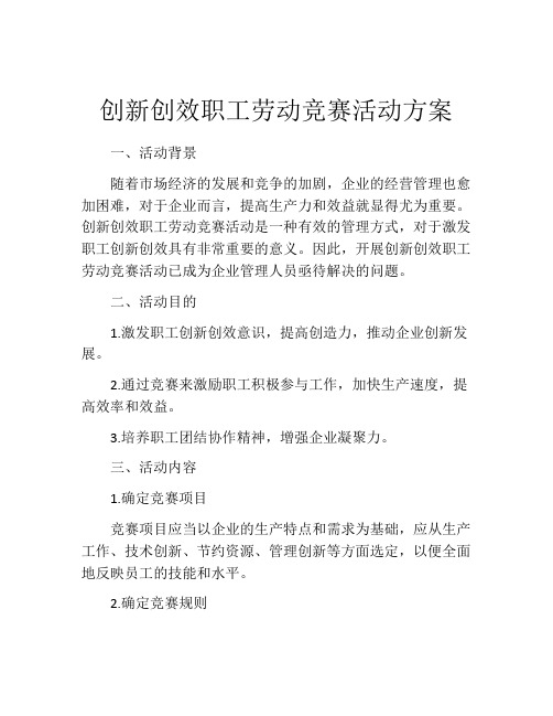 创新创效职工劳动竞赛活动方案