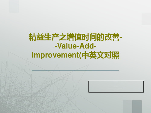 精益生产之增值时间的改善--Value-Add-Improvement(中英文对照共26页