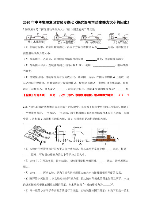 2020年中考物理复习实验专题七《探究影响滑动摩擦力大小的因素》