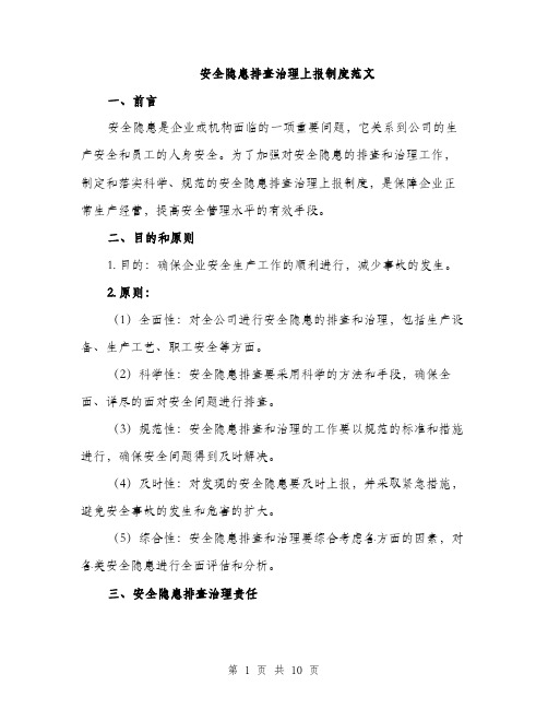 安全隐患排查治理上报制度范文（三篇）