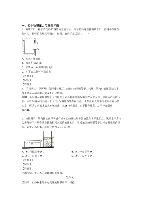 【物理】物理 压力与压强问题的专项 培优 易错 难题练习题含答案