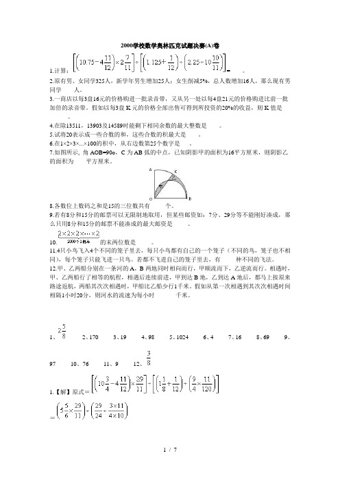 2000小学数学奥林匹克试题决赛