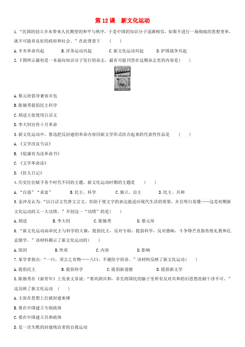 八年级历史上册第四单元新民主主义革命的开始第12课新文化运动课后作业新人教版