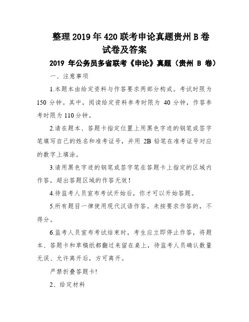 整理2019年420联考申论真题贵州B卷试卷及答案