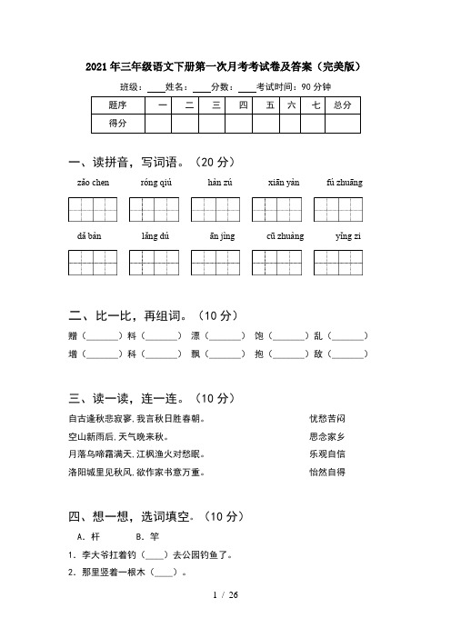 2021年三年级语文下册第一次月考考试卷及答案完美版(5套)