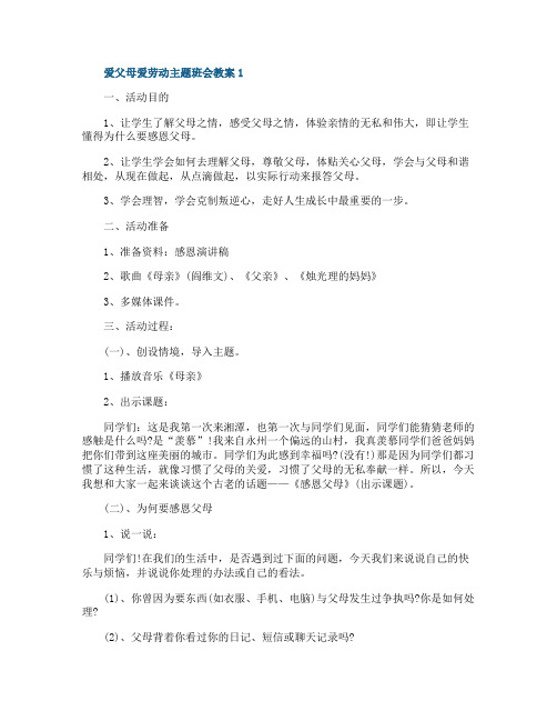 爱父母爱劳动主题班会教案