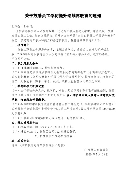 关于鼓励员工学历提升继续再教育的通知