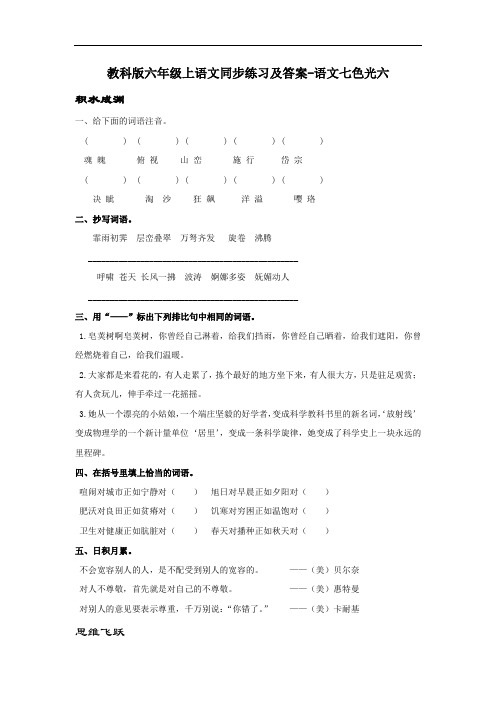 【精品】教科版六年级上语文同步练习及答案-语文七色光六