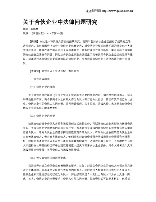 关于合伙企业中法律问题研究