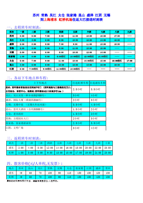 张家港吴江江阴无锡昆山到上海浦东虹桥机场往返大巴时刻表
