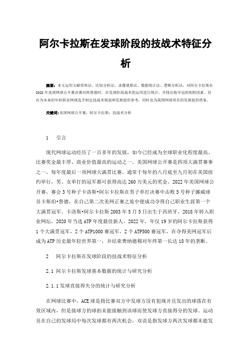 阿尔卡拉斯在发球阶段的技战术特征分析