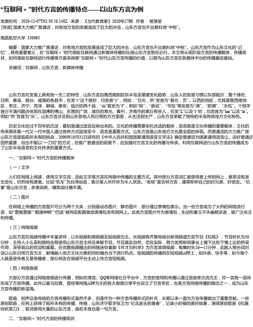 “互联网+”时代方言的传播特点——以山东方言为例