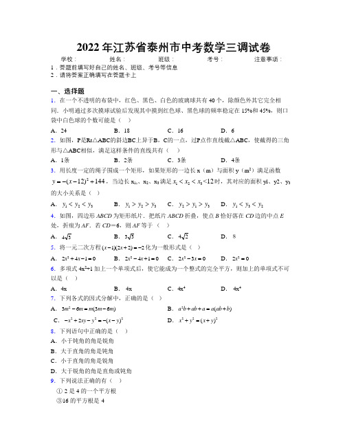 2022年江苏省泰州市中考数学三调试卷附解析