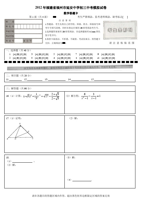 2012年福建省福州市延安中学初三中考模拟试卷数学答题卡