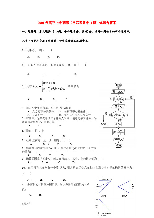 2021-2022年高三上学期第二次联考数学(理)试题含答案