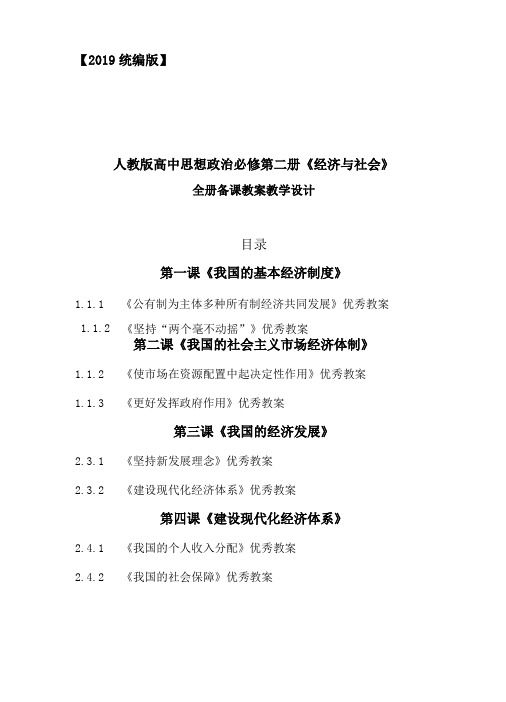 2019统编版新教材高中思想政治必修第二册经济与社会全册教案教学设计精编一至四课全