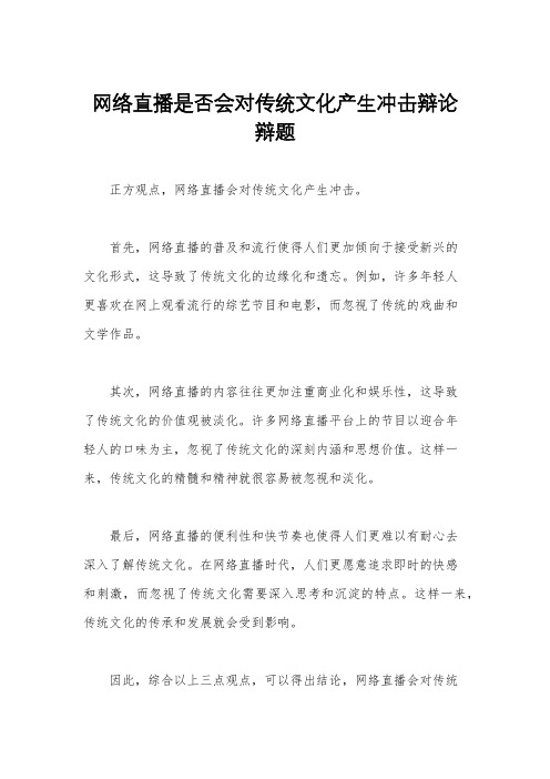 网络直播是否会对传统文化产生冲击辩论辩题