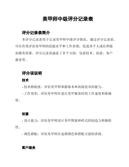 美甲师中级评分记录表