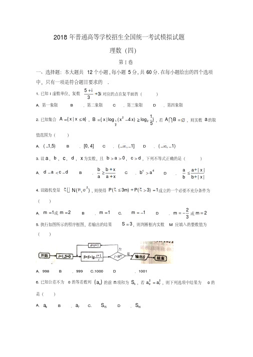 衡水金卷2018年高考模拟数学(理)试题(四)含答案