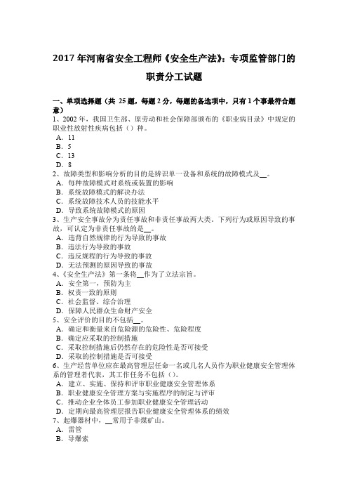2017年河南省安全工程师《安全生产法》:专项监管部门的职责分工试题