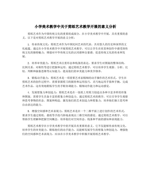 小学美术教学中关于剪纸艺术教学开展的意义分析