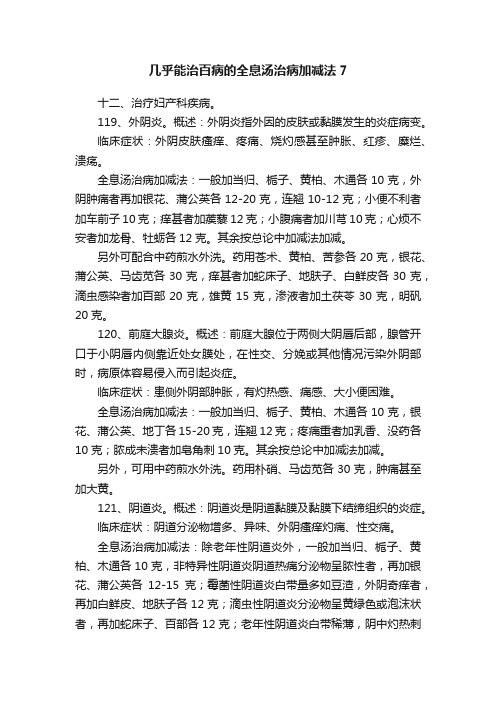 几乎能治百病的全息汤治病加减法7