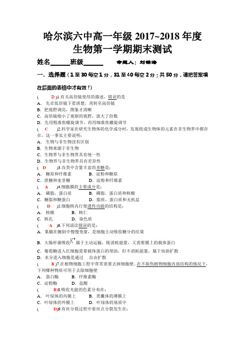 哈尔滨六中高一年级2017~2018年度 生物第一学期期末测试