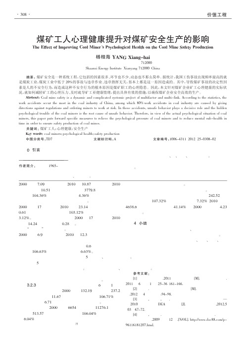 煤矿工人心理健康提升对煤矿安全生产的影响