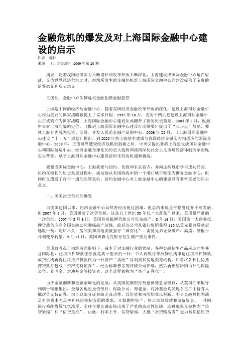 金融危机的爆发及对上海国际金融中心建设的启示