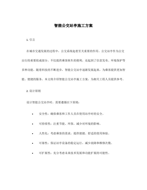 智能公交站亭施工方案