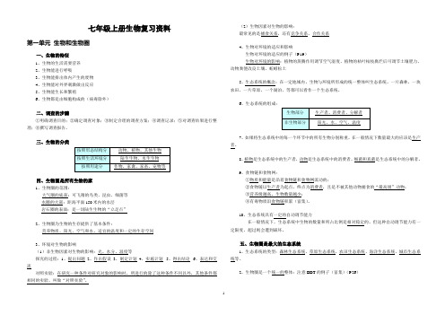 人教版生物七年级上册笔记