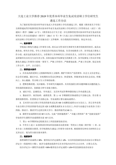 大连工业大学推荐2019年优秀本科毕业生免试攻读硕士学位研