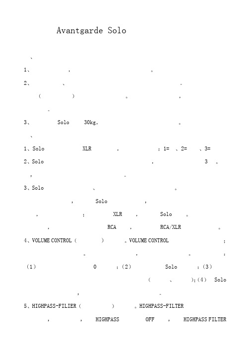 AVANTGARDE SOLO 音箱 中文说明书