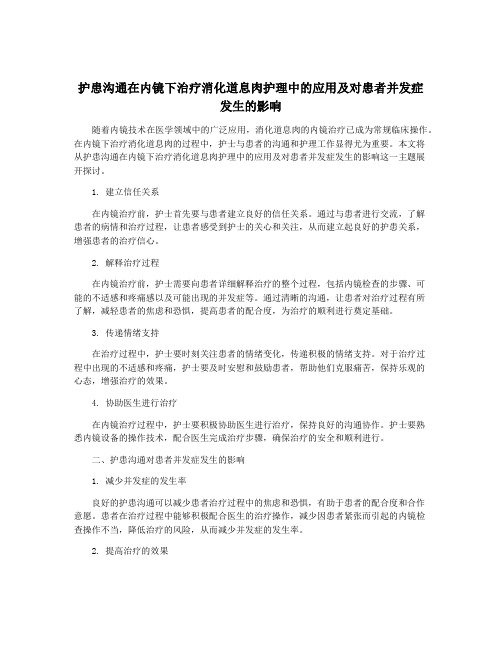 护患沟通在内镜下治疗消化道息肉护理中的应用及对患者并发症发生的影响