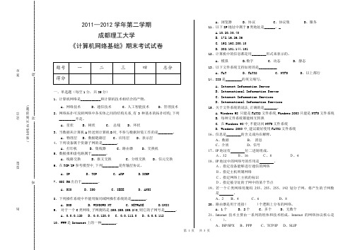 2011-2012学年第二学期 成都理工大学 《计算机网络基础》期末考试试卷