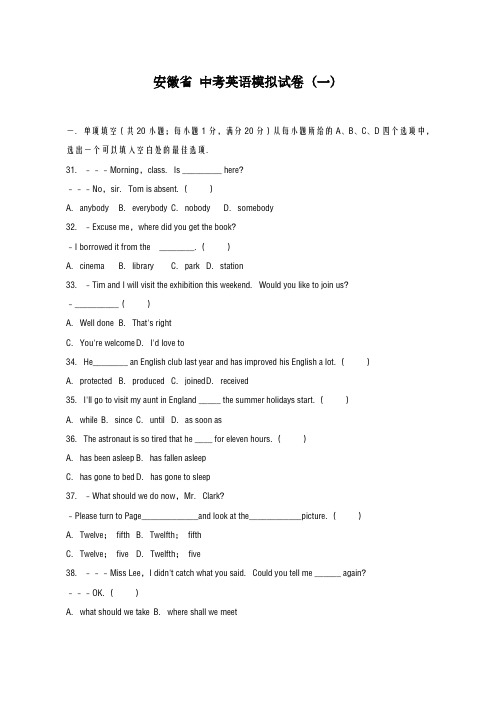 2020-2021学年安徽省中考英语模拟试卷(一)及答案解析