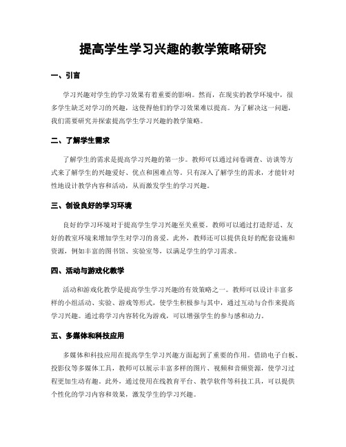 提高学生学习兴趣的教学策略研究