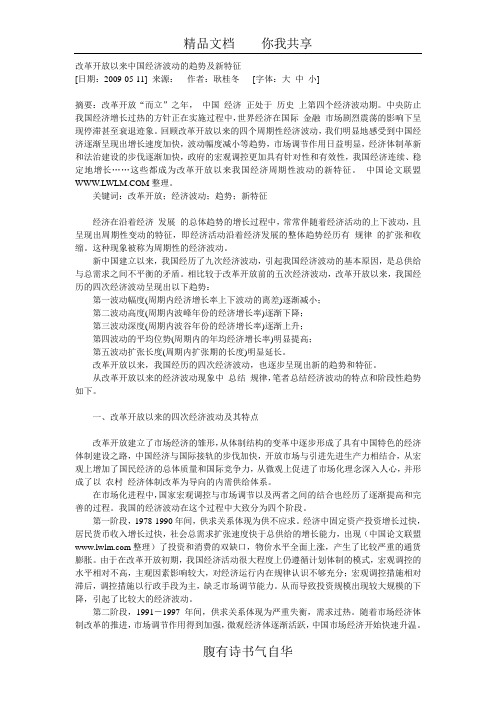 改革开放以来中国经济波动的趋势及新特征