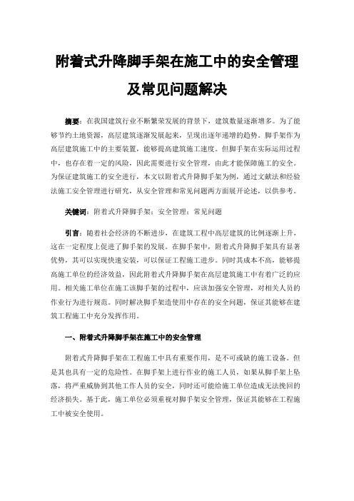 附着式升降脚手架在施工中的安全管理及常见问题解决