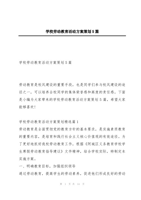 学校劳动教育活动方案策划5篇