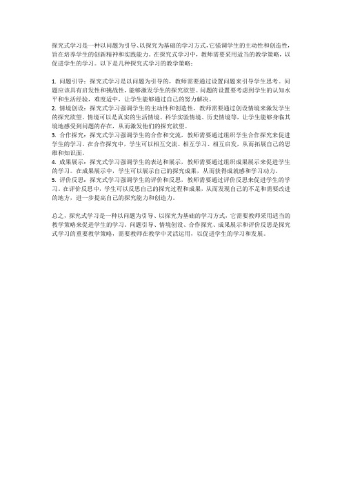 探究式学习的教学策略