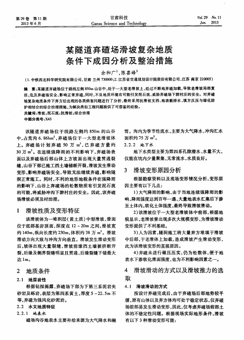 某隧道弃碴场滑坡复杂地质条件下成因分析及整治措施