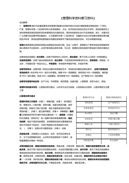 管理科学资料复习资料