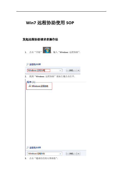 Win7远程协助使用SOP
