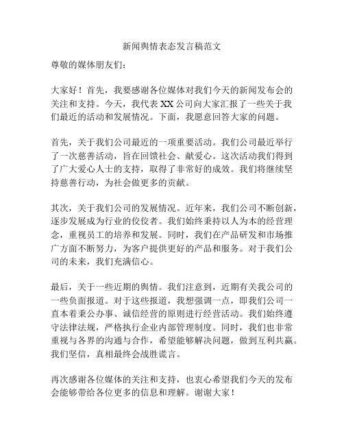 新闻舆情表态发言稿范文