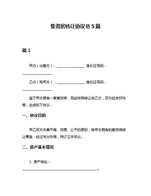 集资房转让协议书5篇