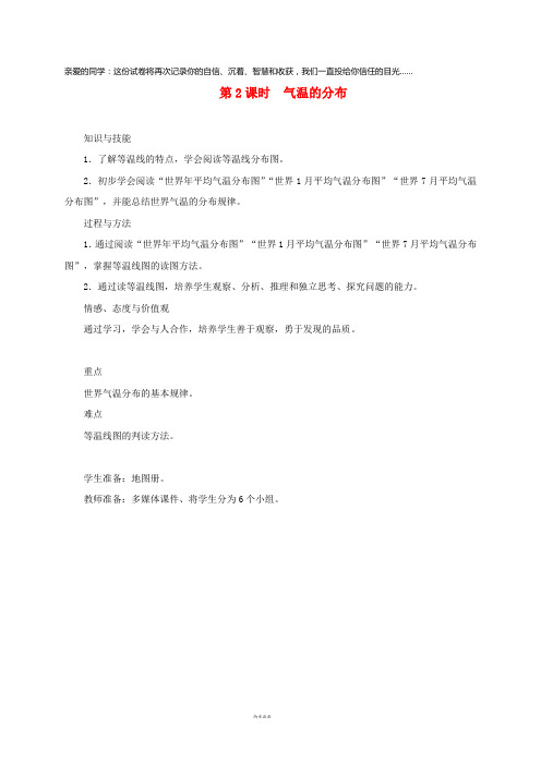 2019七年级地理上册 3.2气温的变化与分布(第2课时 气温的分布)教案 (新版)新人教版