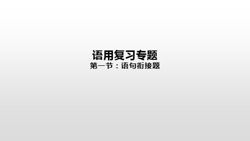 高考语文一轮复习语用复习专题第一节：语句衔接题课件