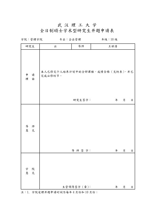 武汉理工大学研究生开题报告